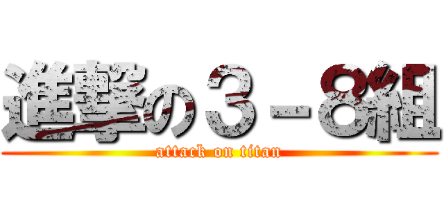 進撃の３－８組 (attack on titan)