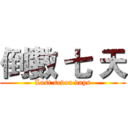 倒數 七 天 (Last seven days)