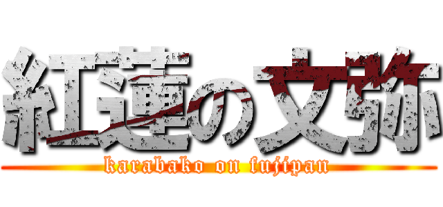 紅蓮の文弥 (karabako on fujipan)