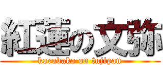 紅蓮の文弥 (karabako on fujipan)