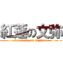 紅蓮の文弥 (karabako on fujipan)