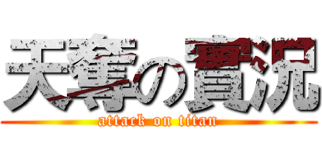天奪の實況 (attack on titan)