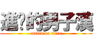 進擊的男子漢 (attack on titan)
