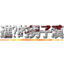 進擊的男子漢 (attack on titan)