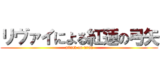 リヴァイによる紅蓮の弓矢 (attack on titan)