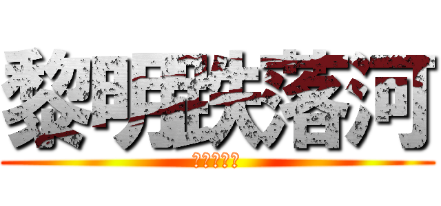 黎明跌落河 (邵逸夫經過)