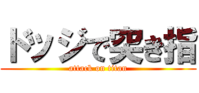 ドッジで突き指 (attack on titan)