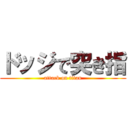 ドッジで突き指 (attack on titan)