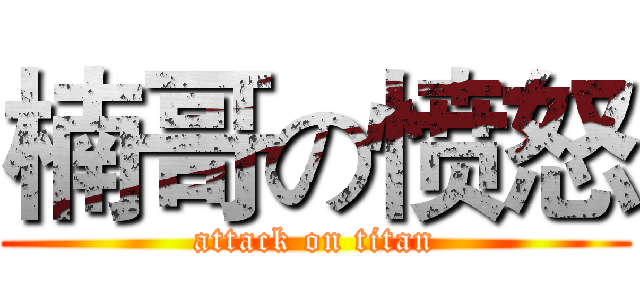 楠哥の愤怒 (attack on titan)