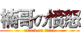 楠哥の愤怒 (attack on titan)