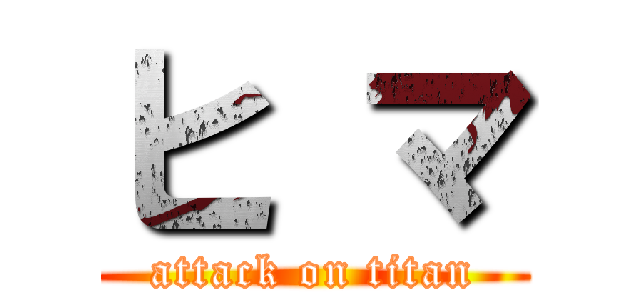 ヒ マ (attack on titan)