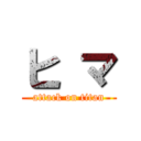 ヒ マ (attack on titan)