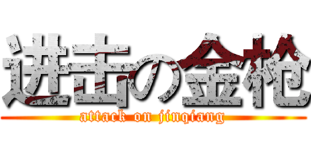进击の金枪 (attack on jinqiang)