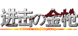 进击の金枪 (attack on jinqiang)