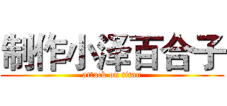 制作小泽百合子 (attack on titan)