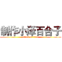 制作小泽百合子 (attack on titan)