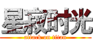 星寂时光 (attack on titan)