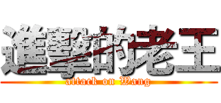 進擊的老王 (attack on Wang)