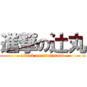 進撃の辻丸 (attack on tsujimaru)