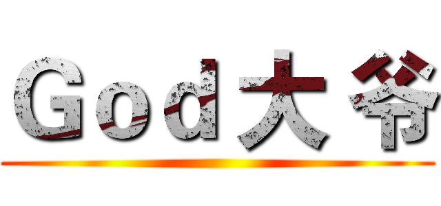 Ｇｏｄ 大 爷 ()