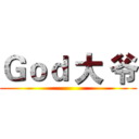 Ｇｏｄ 大 爷 ()