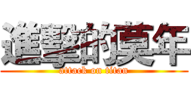 進擊的莫年 (attack on titan)