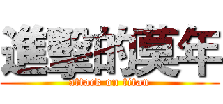 進擊的莫年 (attack on titan)