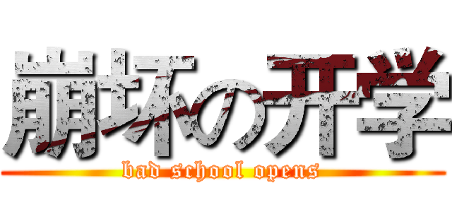 崩坏の开学 (bad school opens)