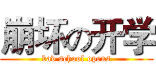 崩坏の开学 (bad school opens)