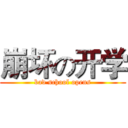 崩坏の开学 (bad school opens)