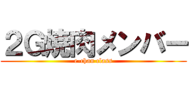 ２Ｇ焼肉メンバー (e-chan class)