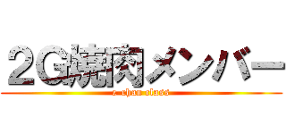 ２Ｇ焼肉メンバー (e-chan class)