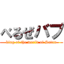 べるぜバブ (king of the world of Satan)