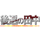 後退の田中 (attack on titan)