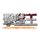 撃墜王 (Shooting down King)