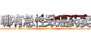 哪有急性致癌药卖 (哪有急性致癌药卖【电-186x2687x6963-Q278180069元-吉-药-业】我们做的是长期生意,靠的是老客户长期支持 http://sngk.net/EPfRIq
)
