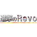 進撃のＲｅｖｏ (attack on Revo)