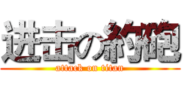 进击の約砲 (attack on titan)