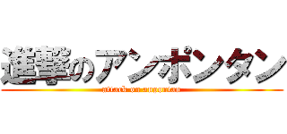 進撃のアンポンタン (attack on anpontan)