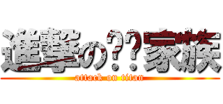 進撃のㄐㄐ家族 (attack on titan)