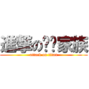 進撃のㄐㄐ家族 (attack on titan)