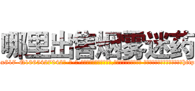 哪里出售烟雾迷药 (哪里出售烟雾迷药【电-话151x68344x817-Q1065427042元-吉-药-业】我们做的是长期生意,靠的是老客户长期支持 哪里出售烟雾迷药在发表了一篇http://sngk.net/JGEfht

参考消息网我们做的是长期生意,靠的是老客户长期支持也许我们早该意识到，就连鲍勃·霍斯金斯（金球奖戏剧类电影男主角 
)