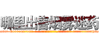 哪里出售烟雾迷药 (哪里出售烟雾迷药【电-话151x68344x817-Q1065427042元-吉-药-业】我们做的是长期生意,靠的是老客户长期支持 哪里出售烟雾迷药在发表了一篇http://sngk.net/JGEfht

参考消息网我们做的是长期生意,靠的是老客户长期支持也许我们早该意识到，就连鲍勃·霍斯金斯（金球奖戏剧类电影男主角 
)