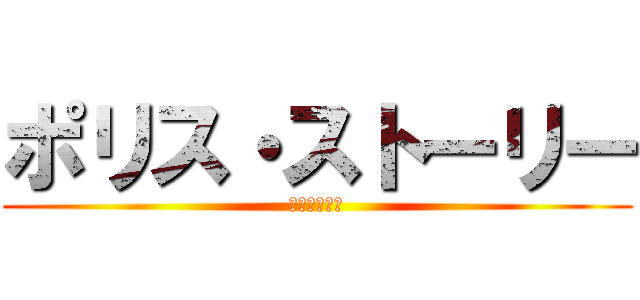 ポリス・ストーリー (香港国際警察)