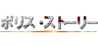 ポリス・ストーリー (香港国際警察)