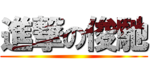 進撃の俊馳 ()