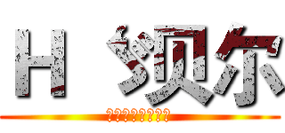 Ｈ‘ゞ贝尔 (关注贝尔～你会火)