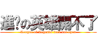 進擊の英雄開不了 (League of Legends fuck not open)