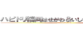 ハピドリ福岡はせがわ＆いしもとの新人速報 (attack on titan)