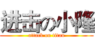 进击の小隆 (attack on titan)